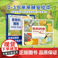 妈妈的吻爸爸的拥抱0-3岁亲亲晚安绘本海豚绘本花园儿童图画故事书籍4万中国孩子阅读睡前选择给予孩子温馨甜蜜的睡前陪伴