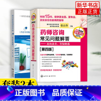 [正版](2本)药师咨询常见问题解答(第4版)+常见疾病用药手册(药店版)临床药学用药指导常见病及慢病选药安全合理用药