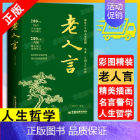 [正版]书老人言 诸葛文 不听老人言吃亏在眼前让你受益一生的老话为人处世心灵修养人生智慧成功哲学知识智慧书籍排行榜