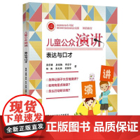 儿童公众演讲:表达与口才 周学腾等著 北京交通大学出版社