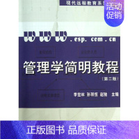 [正版]管理学简明教程 李宏林 编 孙琪恒,赵驰 主编 企业管理类图书 公司经营运营管理学方面的书籍 经济科学出版
