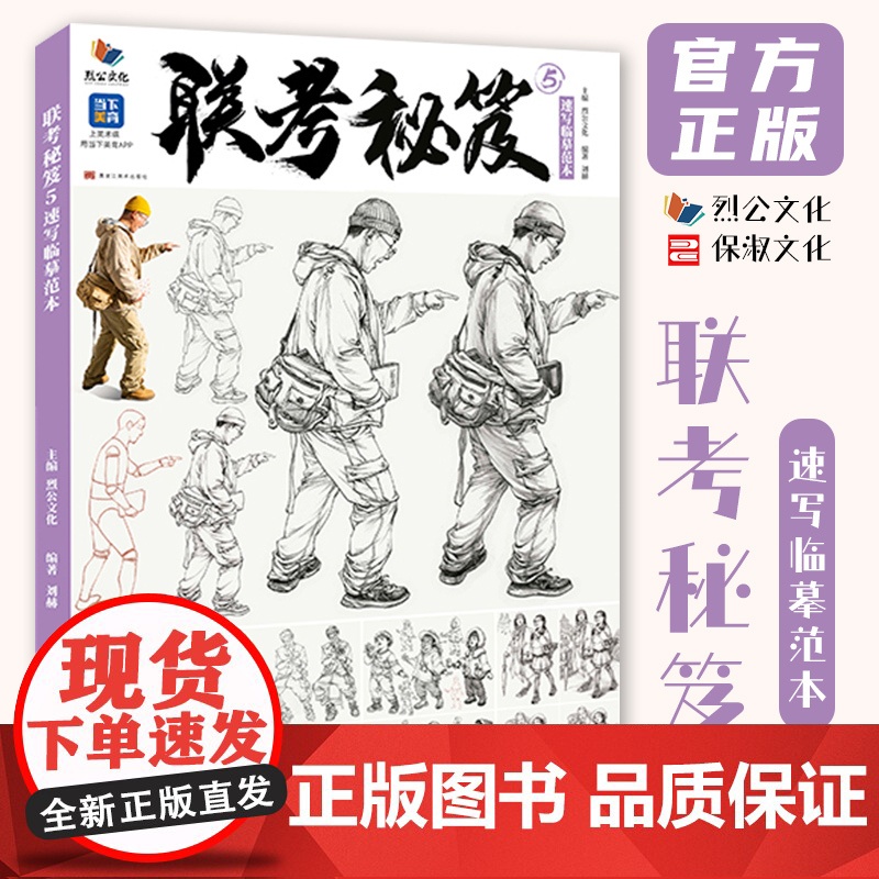 联考秘笈5速写临摹范本 2024烈公文化刘赫