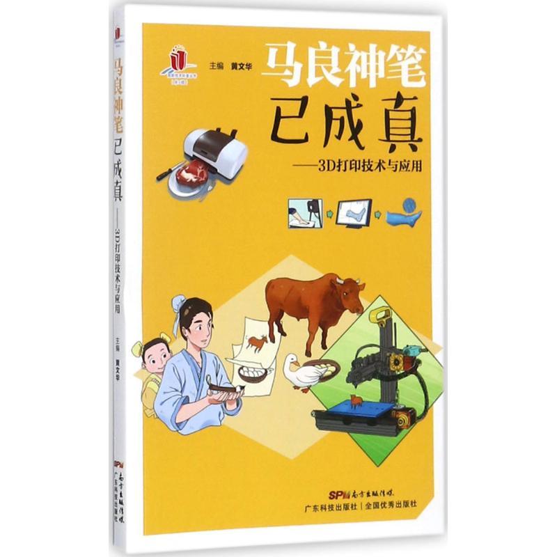 正版新书]马良神笔已成真:3D打印技术与应用黄文华978753596793