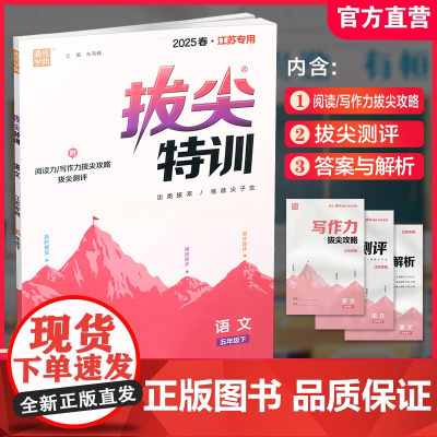 2025春 拔尖特训 语文 五年级下册 人教版 部编版 小学教辅 同步提优 精准提优 学生练习 通成学典5下高阶提优练习