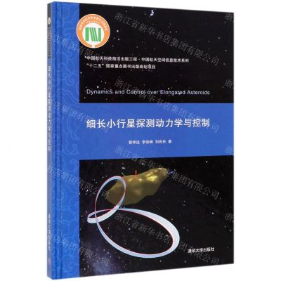 [N]细长小行星探测动力学与控制(精)/中国航天空间信息技术系列-9787302522737