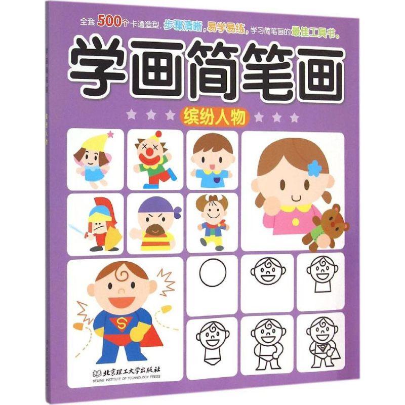 正版新书]学画简笔画(缤纷人物)格林图书9787564094416