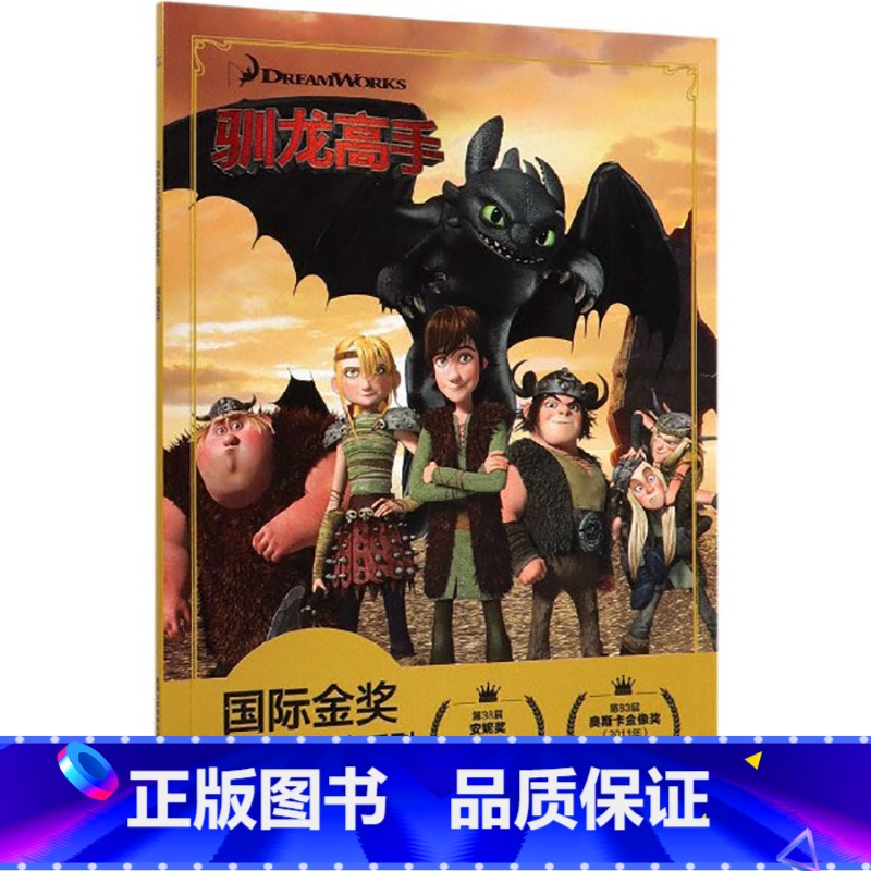 驯龙高手 [正版]全套冰雪奇缘故事书/狮子王绘本/海底总动员/赛车总动员/恐龙当家注音版绘本二年级迪士尼国际金奖电影动画