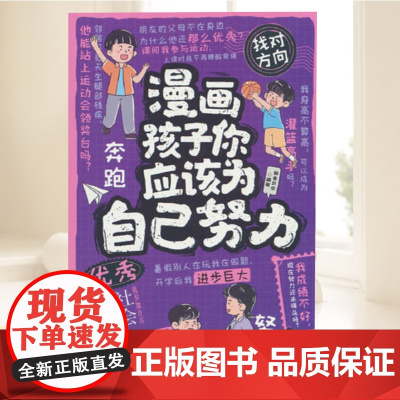 正版新书漫画孩子你应该为自己努力鲁师贝尔四川教育出版社9787540896706