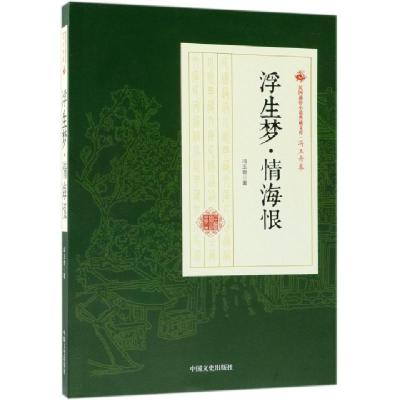 正版新书]浮生梦情海恨/民国通俗小说典藏文库冯玉奇97875205005