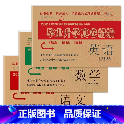语文+数学+英语 [正版]2023年教学教科所小学毕业升学真卷精编语文数学英语小升初试卷通用6六年级总复习精选精练精解冲