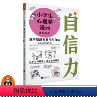 [正版]《小学生心理学漫画2自信力:我不能没有勇气和自信》7-12岁从小心理健康成长越挫越强趣味漫画+专家解决=自信心