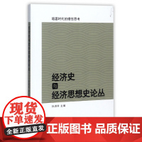 经济史与经济思想史论丛