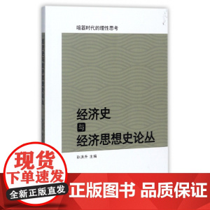 经济史与经济思想史论丛