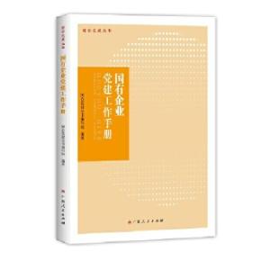 正版新书]国有企业党建工作手册本书编委会9787219102671