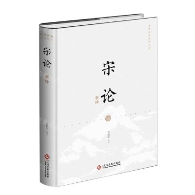 [N]宋论新绎(精)/国学经典新绎丛书-9787514235098
