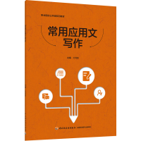 醉染图书常用应用文写作(职业院校公共课系列教材)9787518421817