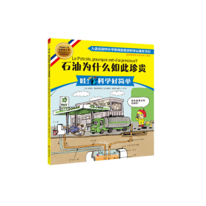 正版新书]石油为什么如此珍贵[法]伯努瓦德拉朗 德,(法)奥勒