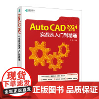 CAD教程书籍2024新版AutoCAD 2024中文版实战从入门到精通机械制图室内设计建筑设计autocad自学教材