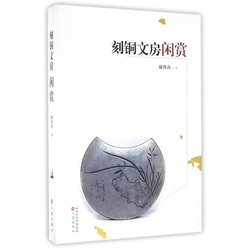 [M]刻铜文房闲赏-9787545713572