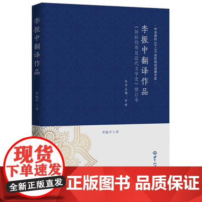 李振中翻译作品:《阿拉伯埃及近代文学史》修订本