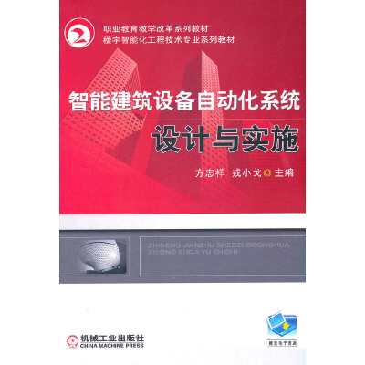 醉染图书智能建筑设备自动化系统设计与实施9787111435990