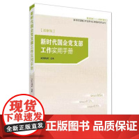2025年 新时代国企党支部工作实用手册 (图解版) 研究出版社