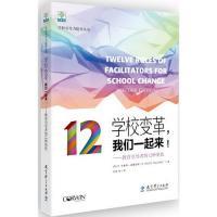 正版新书]学校变革,我们一起来!——教育引导者的12种角色R.布
