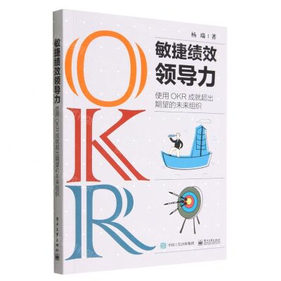 [N]敏捷绩效领导力(使用OKR成就超出期望的未来组织)-9787121443305