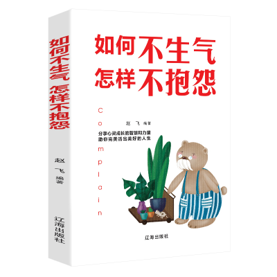正版新书]如何不生气怎样不抱怨:(新旧版本随机发货)赵飞9787