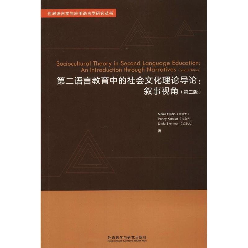 音像第二语言教育中的社会文化理论导论:叙事视角(第2版)
