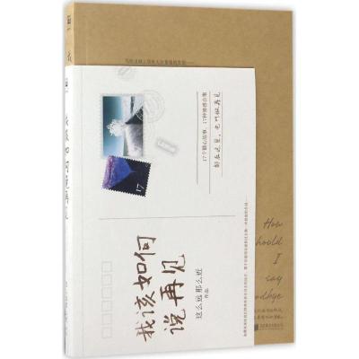 正版新书]我该如何说再见这么远那么近 著9787550291614