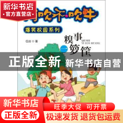 正版 糗事一箩筐 伍剑著 江西美术出版社 9787548039051 书籍