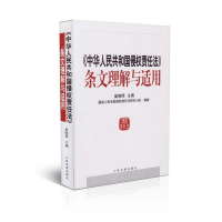 正版新书]>条文理解与适用奚晓明 最高人民法院侵权责任法研