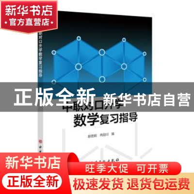 正版 中职对口升学数学复习指导 编者:赵宏前//冉勋川|责编:张正