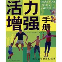 正版新书]活力增强手册(英)贝丝·麦依艾恩 朱丽9787538854282