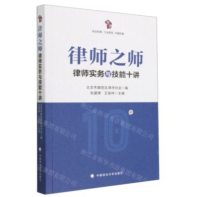 [N]律师之师(律师实务与技能十讲)-9787576407624