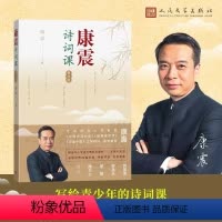 [正版]康震诗词课 青少版 康震 著 中国古典小说、诗词 文学 人民文学出版社 图书