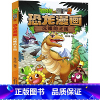 10.沉睡的王国 [正版]植物大战僵尸2恐龙漫画10沉睡的王国二三四五六年级7-9-10-12岁小学生儿童科普百科绘本漫
