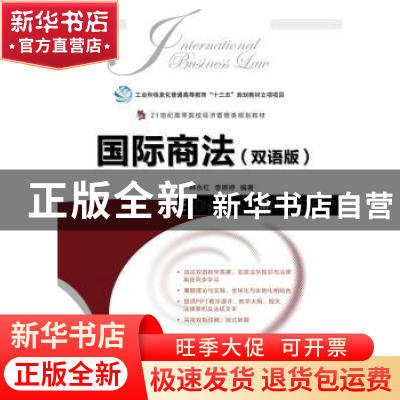 正版 国际商法(双语版) 韩永红,李婷婷 人民邮电出版社 978711543