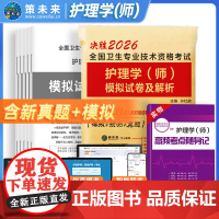 2026全国卫生专业技术资格考试 护理学(师)模拟试卷及解析