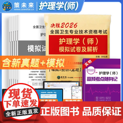 2026全国卫生专业技术资格考试 护理学(师)模拟试卷及解析
