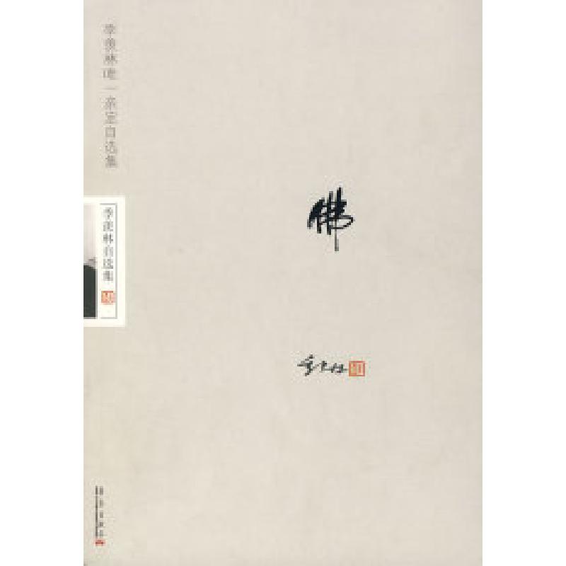 正版新书]季羡林自选集——佛季羡林9787801429711