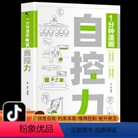 [正版]抖音同款一分钟漫画自控力刻意练习你不是迷茫而是自控力不强自律管理自我调节情绪掌控励志正能量的书籍1分钟心灵与修
