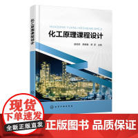 化工原理课程设计 赵培余 化工基本单元操作 仪表控制要求 基本单元模式 三传一反 蒸馏塔 化学工程与工艺 应用化学等专业