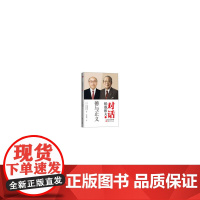 对话稻盛和夫:德与正义(在现世的混乱中,如何重建普世价值观,如何重拾被荒废的教 中坊公平 东方出版社 正版书籍