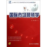 正版新书]国际市场营销学/董飞/21世纪全国高等院校财经管理系列
