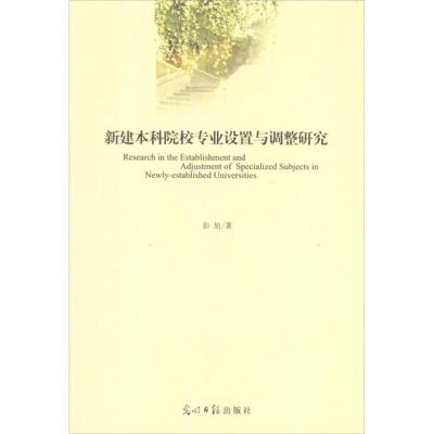 正版新书]新建本科院校专业设置与调整研究彭旭9787511229939