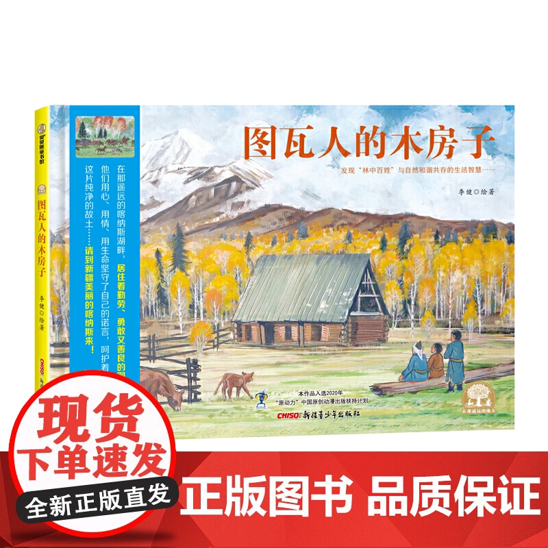 图瓦人的木房子