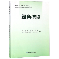 正版新书]绿色信贷中国银行业协会、东方银行业管理人员研修院97