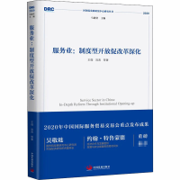 醉染图书服务业:制度型开放促改革深化9787517711322